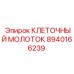 8940166239 КЛЕТОЧНЫЙ МОЛОТОК Epiroc