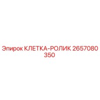 2657080350 КЛЕТКА-РОЛИК Epiroc