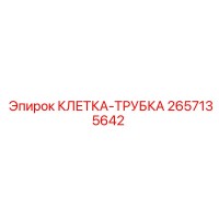 2657135642 КЛЕТКА-ТРУБКА Epiroc