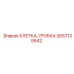 2657135642 КЛЕТКА-ТРУБКА Epiroc