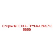 Усиленная клетка-трубка артикул 2657135659
