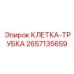 Усиленная клетка-трубка артикул 2657135659