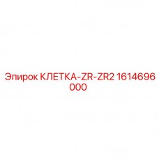 1614696000 КЛЕТКА-ZR-ZR2 Epiroc