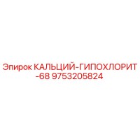 9753205824 КАЛЬЦИЙ-ГИПОХЛОРИТ-68 Epiroc