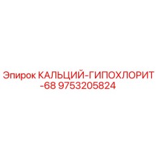 9753205824 КАЛЬЦИЙ-ГИПОХЛОРИТ-68 Epiroc