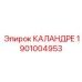 Оригинальный вальцовочный узел Epiroc артикул 1901004953
