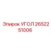 Прецизионный угол 2652251006 производителя Epiroc