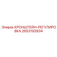 2653193934 КРОНШТЕЙН-РЕГУЛИРОВКА Epiroc