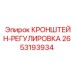 2653193934 КРОНШТЕЙН-РЕГУЛИРОВКА Epiroc
