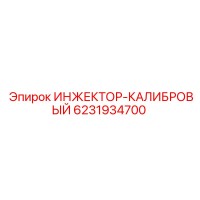 6231934700 ИНЖЕКТОР-КАЛИБРОВЫЙ Epiroc