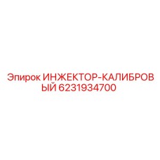 6231934700 ИНЖЕКТОР-КАЛИБРОВЫЙ Epiroc