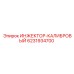 6231934700 ИНЖЕКТОР-КАЛИБРОВЫЙ Epiroc