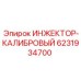 6231934700 ИНЖЕКТОР-КАЛИБРОВЫЙ Epiroc