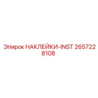 2657228108 НАКЛЕЙКИ-INST Epiroc
