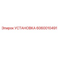 6060010491 УСТАНОВКА Epiroc