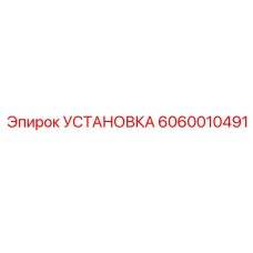 Фото калибровочного комплекта Epiroc артикул 6060010491 для буровых машин