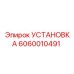 Фото калибровочного комплекта Epiroc артикул 6060010491 для буровых машин