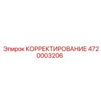 4720003206 КОРРЕКТИРОВАНИЕ Epiroc