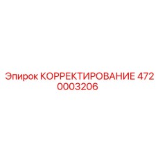 4720003206 КОРРЕКТИРОВАНИЕ Epiroc