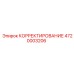 4720003206 КОРРЕКТИРОВАНИЕ Epiroc