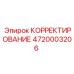 4720003206 КОРРЕКТИРОВАНИЕ Epiroc