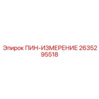 2635295518 ПИН-ИЗМЕРЕНИЕ Epiroc