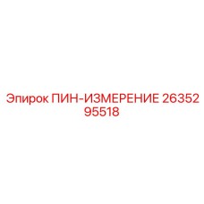 2635295518 ПИН-ИЗМЕРЕНИЕ Epiroc