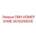 2635295518 ПИН-ИЗМЕРЕНИЕ Epiroc