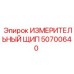 50700640 ИЗМЕРИТЕЛЬНЫЙ ЩИП Epiroc