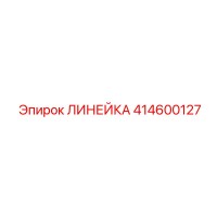 414600127 ЛИНЕЙКА Epiroc