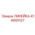 414600127 ЛИНЕЙКА Epiroc