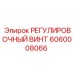 Оригинальный винт для ударных систем Epiroc 6060008066