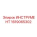 1619065302 ИНСТРУМЕНТ Epiroc