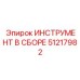 51217982 ИНСТРУМЕНТ В СБОРЕ Epiroc