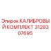 3128307695 КАЛИБРОВЫЙ КОМПЛЕКТ Epiroc