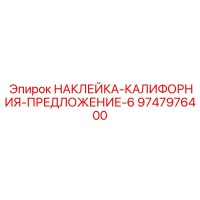 9747976400 НАКЛЕЙКА-КАЛИФОРНИЯ-ПРЕДЛОЖЕНИЕ-6 Epiroc