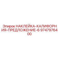 9747976400 НАКЛЕЙКА-КАЛИФОРНИЯ-ПРЕДЛОЖЕНИЕ-6 Epiroc