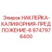 9747976400 НАКЛЕЙКА-КАЛИФОРНИЯ-ПРЕДЛОЖЕНИЕ-6 Epiroc