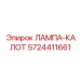 5724411661 ЛАМПА-КАЛОТ Epiroc