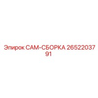 2652203791 CAM-СБОРКА Epiroc