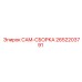 2652203791 CAM-СБОРКА Epiroc