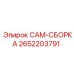 2652203791 CAM-СБОРКА Epiroc