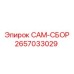 2657033029 CAM-СБОР Epiroc