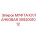 Фото муфты кулачковой для буровой техники Epiroc, номер детали 3092001012