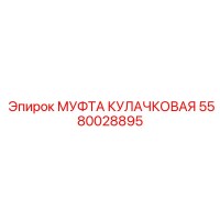 5580028895 МУФТА КУЛАЧКОВАЯ Epiroc