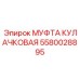 Фотография муфты кулачковой Epiroc, номер 5580028895, для буровых машин