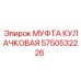 Фотография муфты кулачковой Epiroc, артикул 5750532226, для буровых машин