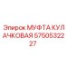 Фото муфты кулачковой Epiroc, номер 5750532227, для буровых машин