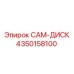 4350158100 CAM-ДИСК Epiroc