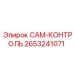 2653241071 CAM-КОНТРОЛЬ Epiroc